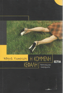 Η κομμένη κεφαλή