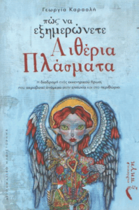 Πώς να εξημερώνετε αιθέρια πλάσματα