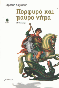 Πορφυρό και μαύρο νήμα