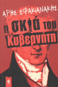 Η σκιά του κυβερνήτη