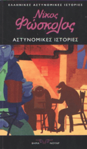 Αστυνομικές ιστορίες