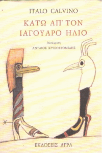 Κάτω απ’ τον ιαγουάρο ήλιο