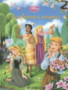 Ανοιξιάτικες ιστορίες