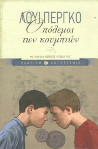 Ο πόλεμος των κουμπιών