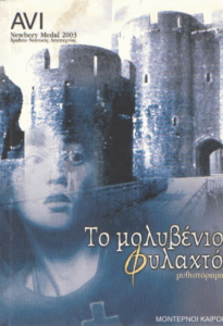 Το μολυβένιο φυλακτό