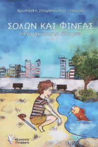 Σόλων και Φινέας