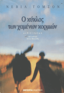 Ο κύκλος των χαμένων κορμιών