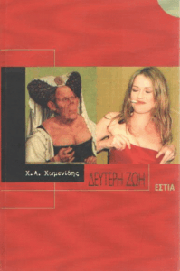 Δεύτερη ζωή