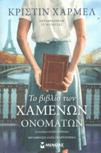 Το βιβλίο των χαμένων ονομάτων