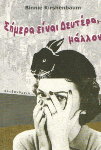 Σήμερα είναι Δευτέρα, μάλλον