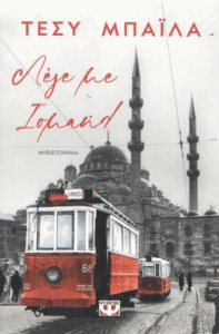 Λέγε με Ισμαήλ