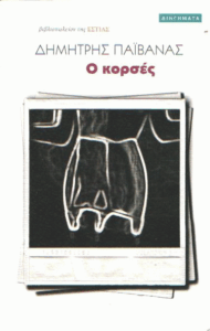 Ο κορσές