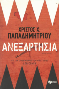 Ανεξαρτησία
