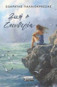 Ζωή και ελευθερία