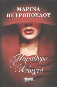 Παράθυρο ανοιχτό