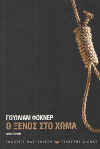 Ο ξένος στο χώμα