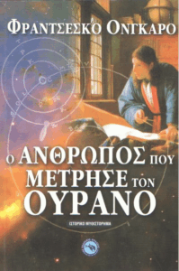 Ο άνθρωπος που μέτρησε τον ουρανό