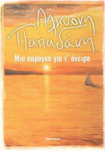 Μια παράγκα για τ’ όνειρο