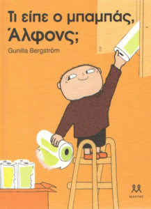 Τι είπε ο μπαμπάς, Άλφονς;