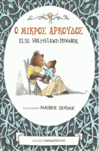 Ο μικρός αρκούδος