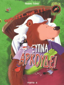 Ξύπνα, αρκούδε!
