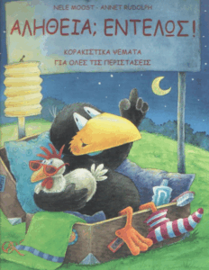 Αλήθεια; Εντελώς!