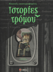Κλασικές εικονογραφημένες ιστορίες τρόμου