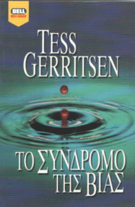 Το σύνδρομο της βίας