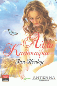 Άλλα καλοκαίρια