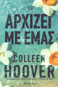 Αρχίζει με εμάς