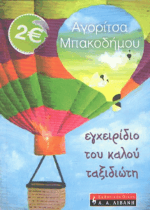 Το εγχειρίδιο του καλού ταξιδιώτη