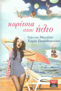 Κορίτσια στον ήλιο