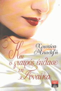 Και ο γιατρός έπλασε τη γυναίκα