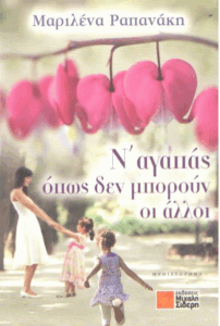 Ν’ αγαπάς όπως δεν μπορούν οι άλλοι