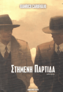 Στημένη παρτίδα