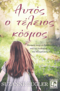 Αυτός ο τέλειος κόσμος