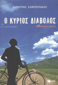 Ο κύριος Διάβολος προσφέρει ταξίδι