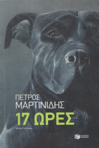 17 ώρες