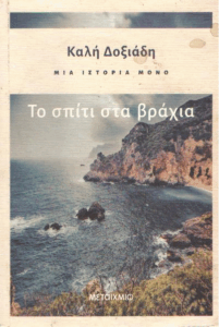 Το σπίτι στα βράχια