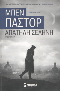 Απατηλή σελήνη