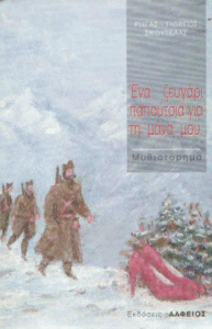 Ένα ζευγάρι παπούτσια για τη μάνα μου