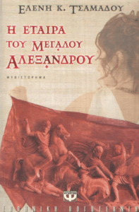 Η εταίρα του Μεγάλου Αλεξάνδρου