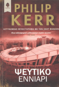 Ψεύτικο εννιάρι