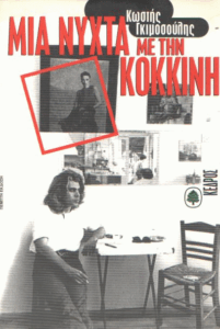 Μια νύχτα με την κόκκινη