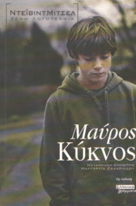 Μαύρος κύκνος