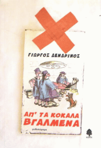 Απ’ τα κόκαλα βγαλμένα