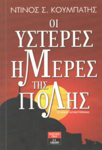 Οι ύστερες ημέρες της Πόλης