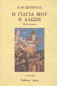 Η γιαγιά μου η άλωση