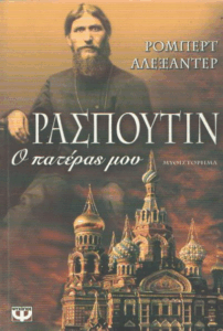 Ρασπούτιν, ο πατέρας μου