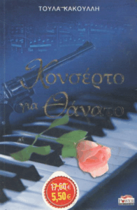 Κονσέρτο για θάνατο